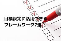 目標設定に活用できるフレームワーク7選