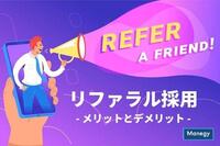 社員が優秀な人材を紹介 ～リファラル採用のメリットとデメリット～