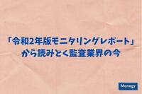 「令和2年版モニタリングレポート」から読みとく監査業界の今