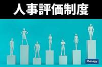 人事評価制度とは？目的とおすすめの評価システム