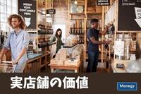 調査で浮かび上がったオンラインでは得られない実店舗の価値とは？