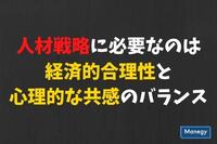 マーサージャパンがグローバル人材動向調査を実施。人材戦略に必要なのは経済的合理性と心理的な共感（エンパシー）のバランス