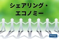 シェアリング・エコノミーとは？