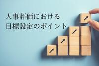 人事評価における目標設定のポイント。管理部門の目標設定例など