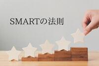 【SMARTの法則で立てる目標】設定方法や設定例など