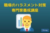 ハラスメント対策協会が「職場のハラスメント対策専門家養成講座」を開催