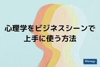 心理学をビジネスシーンで上手に使う方法