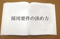 なぜ採用要件を定義するのが重要なのか