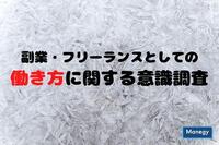 副業に興味があるビジネスパーソン増加中！？　フリーランスとしての働き方に関する意識調査