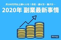 月100万円以上稼ぐ人も！月収・選び方・働き方…2020年 副業最新事情