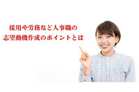 採用や労務など人事職の志望動機作成のポイントとは