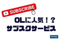 OLに人気の音楽サブスク・電子書籍・動画配信サービス