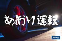 大きな社会問題化しているあおり運転の罰則について