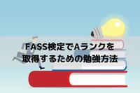 FASS検定でAランクを取得するための勉強方法