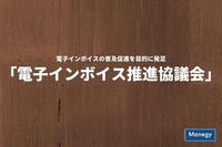 電子インボイスの普及促進を目的に「電子インボイス推進協議会」が発足