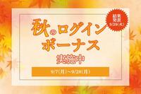 最大10万ポイントが当たる！秋のログインボーナスキャンペーン開催