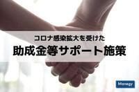 新型コロナ感染感染症における助成金・補助金・融資等の制度について