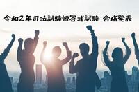 令和2年司法試験短答式試験の合格発表と就活状況について