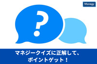 あなたは全部わかるかな？　マネジークイズ過去問題を編集部がピックアップ、クイズに答えてポイントGET！