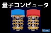 21世紀最大級の技術革新になる可能性を秘めた量子コンピュータとは？