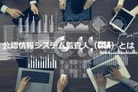 公認情報システム監査人（CISA）とは。難易度や取得するメリット