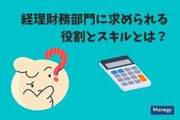 経理財務部門に求められる役割とスキルとは？