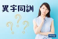 社内資料やSNS投稿などで迷うことありませんか？　“異字同訓”という使い分けが難しい漢字