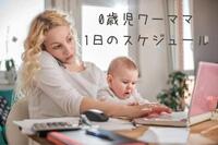 育休から仕事復帰！0歳児ママの一日スケジュール