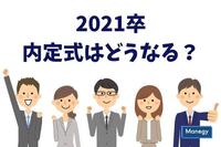 新型コロナウイルスの影響で2021卒の内定式はどうなる？