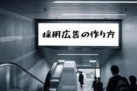 採用広告を最大限活かす媒体の選び方と広告の作り方