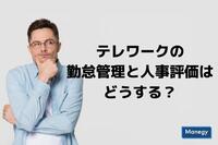 テレワークの勤怠管理と人事評価はどうする？