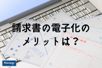 請求書の電子化のメリットは？おすすめサービス紹介