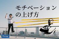 仕事のモチベーションが上がらない…どうすればモチベーション上げられる？