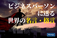 ビジネスパーソンに送る世界の名言・格言