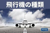 出張が懐かしい・・・、飛行機の種類についてどの程度ご存じですか？