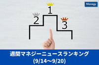 マネジーニュース週間ランキング(9月14日～9月20日)