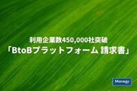 利用企業数450,000社突破した「BtoBプラットフォーム 請求書」