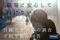 日経リサーチの調査で約半数が「職場に安心して行けない」と回答