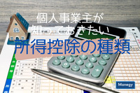 個人事業主が知っておきたい所得控除の種類