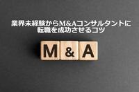 業界未経験からM&Aコンサルタントに転職を成功させるコツ