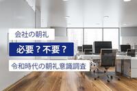 会社の朝礼は必要？不必要？令和時代の朝礼意識調査 結果発表！