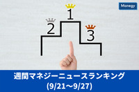 マネジーニュース週間ランキング(9月21日～9月27日)