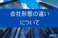 株式会社・合同会社・合名会社・合資会社の違い