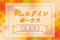 最大10万ポイントが当たる！秋のログインボーナス結果発表！