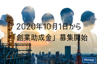 2020年10月1日から「創業助成金」募集開始