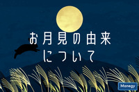 知っておくべき秋の風物詩・お月見の由来について