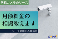 防犯カメラの月額リース料金の相場はいくら？リース期間別の具体例