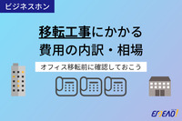 ビジネスホンの移転工事にかかる費用の内訳と相場を紹介