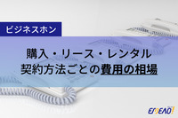 ビジネスホンの導入価格はいくら？内訳と相場を紹介