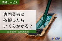 清掃業者の料金の相場はいくら？日常清掃と定期清掃に分けて紹介